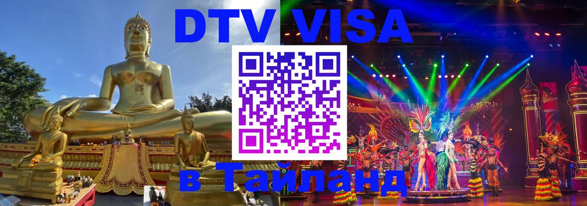 Стоимость и условия DTV визы — оформление в Таиланд под ключ - 05.10.2025 