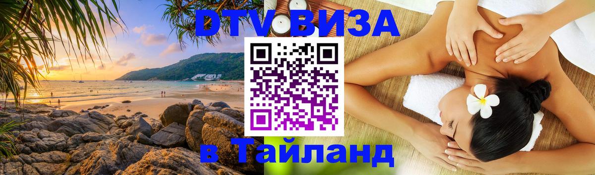 DTV виза Тайланд 