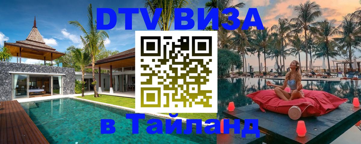 Стоимость и условия DTV визы — оформление в Таиланд под ключ - 