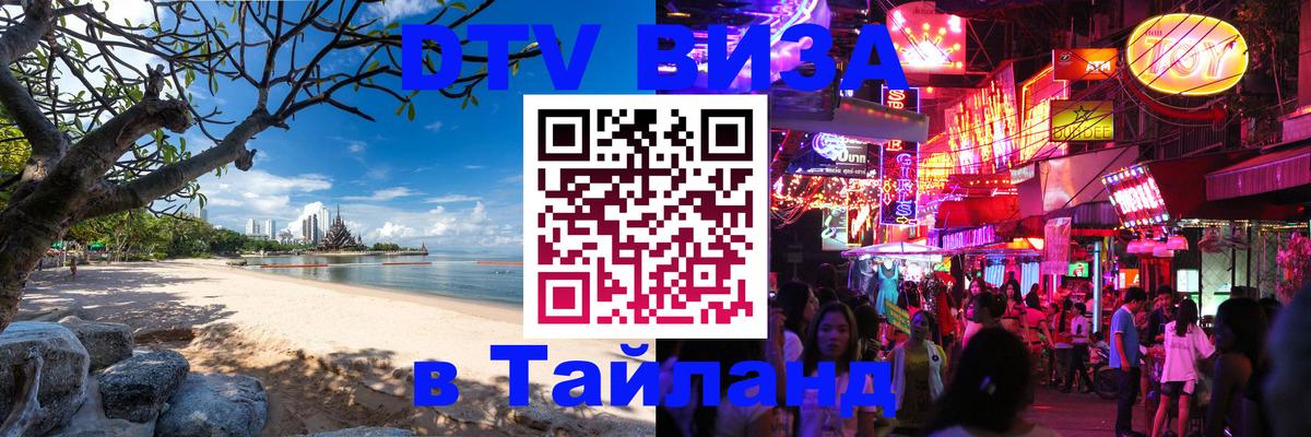 Visa ДТВ Тайланд помощь 